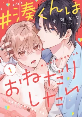 ♯Minato-kun wa Onedari shitai