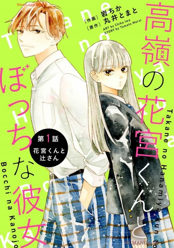 Takane no Hanamiya-kun to Bocchi na Kanojo